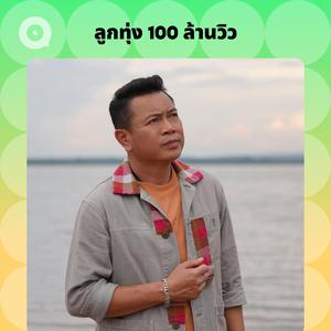 เพลย์ลิสต์ใหม่ ลูกทุ่ง 100 ล้านวิว