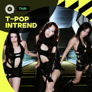 เพลย์ลิสต์ใหม่ อินฉ่ำชาวทีป๊อป