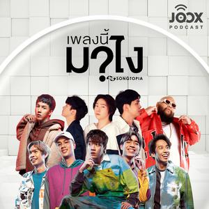 เพลงนี้มาไง? by Songtopia [Season 2]