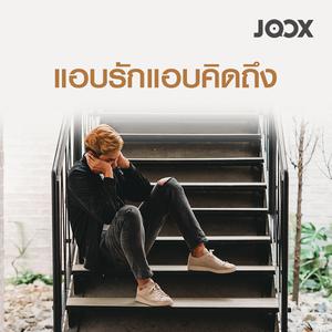 แอบรักแอบคิดถึง