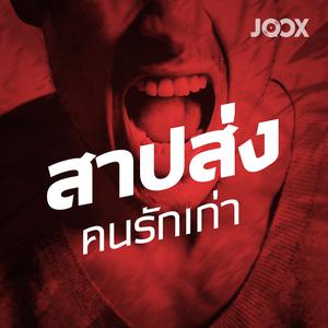 สาปส่งคนรักเก่า
