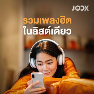 รวมเพลงฮิตในลิสต์เดียว