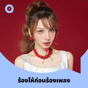เพลย์ลิสต์ใหม่ ร้องไห้ก่อนร้องเพลง