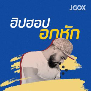 ฮิปฮอปอกหัก