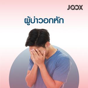 ผู้บ่าวอกหัก