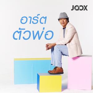 อาร์ตตัวพ่อ