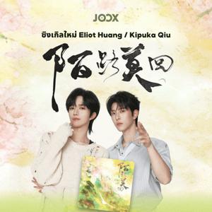 เพลย์ลิสต์ใหม่ Eliot & Kipuka pops up on JOOX