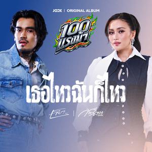 เพลย์ลิสต์ใหม่ เธอไหวฉันก็ไหว