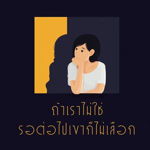 ถ้าเราไม่ใช่ รอต่อไปเขาก็ไม่เลือก
