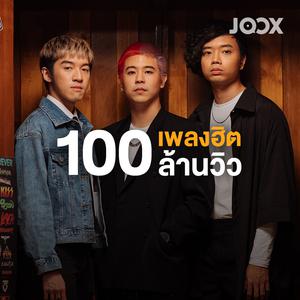เพลงฮิต 100 ล้านวิว