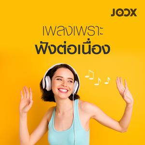 เพลงเพราะฟังต่อเนื่อง