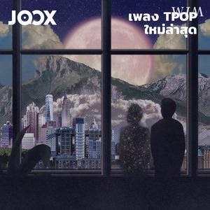 เพลย์ลิสต์ใหม่ New TPOP | เพลง TPOP ใหม่ล่าสุด