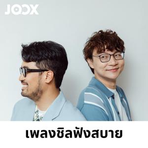 เพลงชิลฟังสบาย