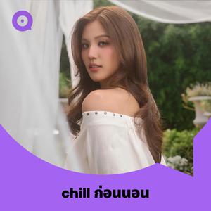 เพลย์ลิสต์ใหม่ Chill ก่อนนอน