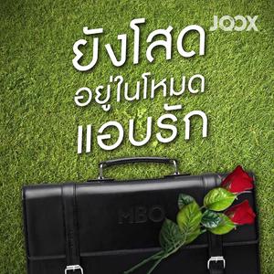 ยังโสด อยู่ในโหมดแอบรัก