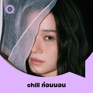 เพลย์ลิสต์ใหม่ Chill ก่อนนอน