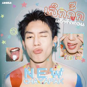 เพลย์ลิสต์ใหม่ ไม่รู้จะฟังไร กดนี่ไว้ก่อน