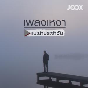 เพลงเหงา [แนะนำประจำวัน]