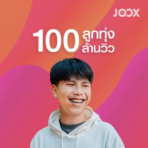 ลูกทุ่ง 100 ล้านวิว