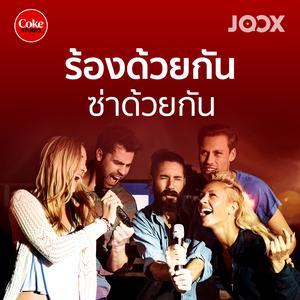 ร้องด้วยกัน ซ่าด้วยกัน