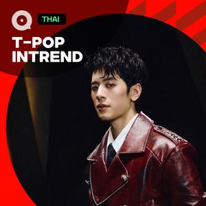 เพลย์ลิสต์ใหม่ อินฉ่ำชาวทีป๊อป