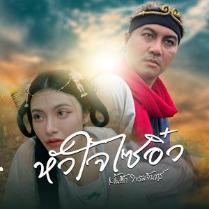 เพลย์ลิสต์ใหม่ ไม่รู้จะฟังไร กดนี่ไว้ก่อน