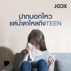ปากบอกไหวแต่น้ำตาไหลถึงTEEN