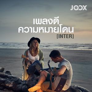 เพลงดีความหมายโดน (Inter)
