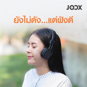 ยังไม่ดัง...แต่ฟังดี [ลูกทุ่ง]