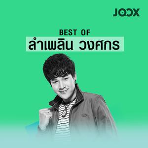 Best of ลำเพลิน วงศกร