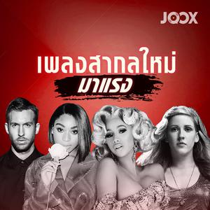 เพลงสากลใหม่มาแรง