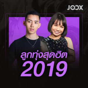 ลูกทุ่งสุดฮิต 2019
