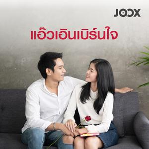 แอ๊วเอินเบิร์นใจ