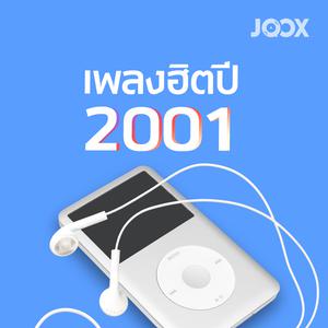 เพลงฮิตปี 2001