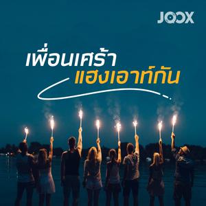 เพื่อนเศร้า แฮงเอาท์กัน