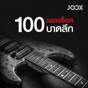 100 เพลงร็อคบาดลึก