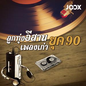 ลูกทุ่งอีสาน เพลงเก่ายุค 90
