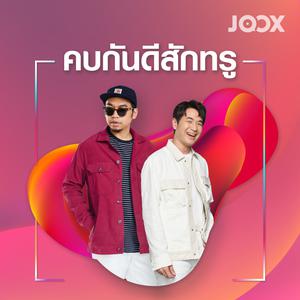 คบกันดีสักทรู