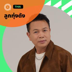 เพลย์ลิสต์ใหม่ ลูกทุ่งดัง ฟังทั้งบ้านทั้งเมือง