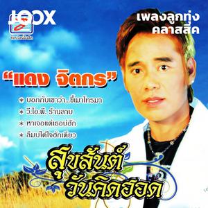 Classic Country | เพลงลูกทุ่งคลาสสิค