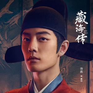 เพลย์ลิสต์ใหม่ OST ตํานานจั้งไห่ | เพลงประกอบซีรีส์