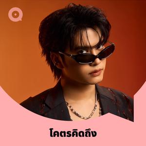 เพลย์ลิสต์ใหม่ โคตรคิดถึง