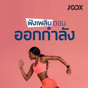 ฟังเพลินตอนออกกำลังกาย