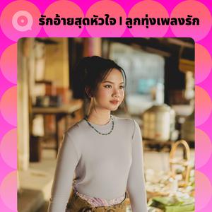 เพลย์ลิสต์ใหม่ ลูกทุ่งเพลงรัก