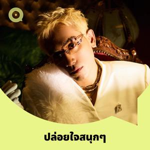 เพลย์ลิสต์ใหม่ ปล่อยใจสนุกๆ