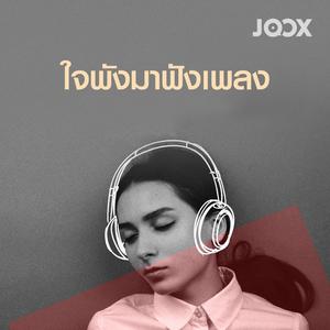 ใจพังมาฟังเพลง