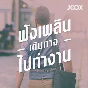 ฟังเพลินเดินทาง(ไปทำงาน)
