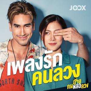 เพลงรัก..คนลวง