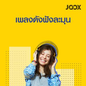 เพลงดังฟังละมุน