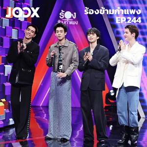 เพลย์ลิสต์ใหม่ ร้องข้ามกำแพง | The Wall Song 2025